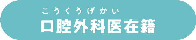 口腔外科医在籍