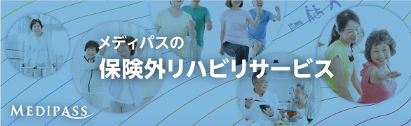 保険外リハビリサービスについて バナー