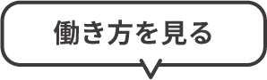 働き方を見る