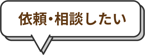 依頼・相談したい