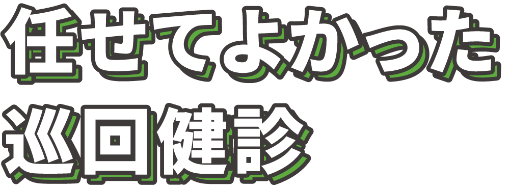 任せてよかった巡回健診