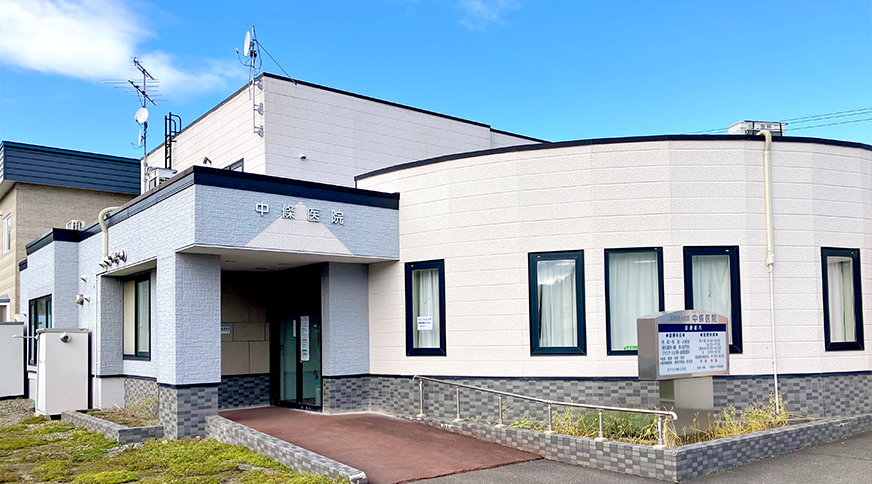 医療法人社団中條医院 中條医院