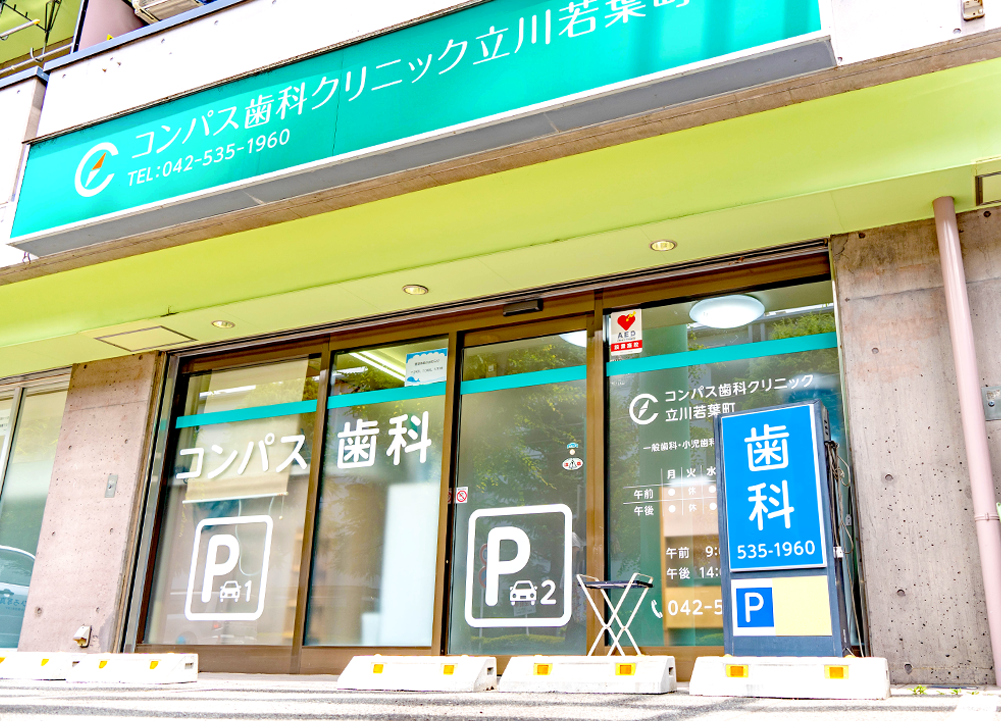 コンパス歯科クリニック立川若葉町